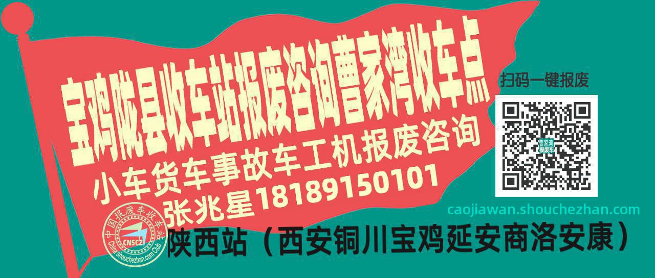 宝鸡陇县报废车收车站曹家湾收车点
